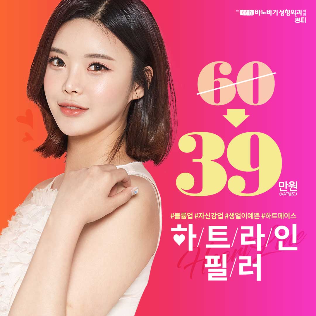 볼륨충전!하트라인필러