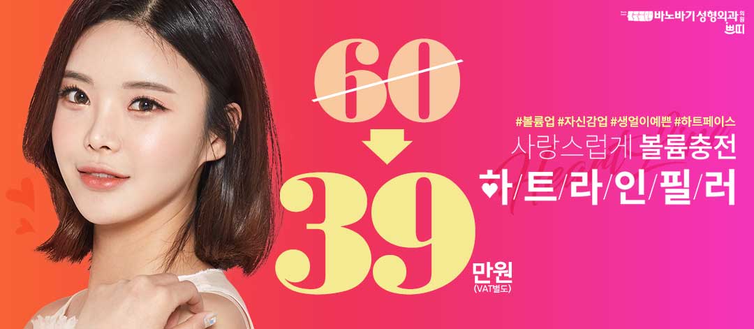 볼륨충전!하트라인필러