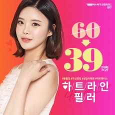 볼륨충전!하트라인필러
