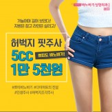 하비탈출 허벅지 핏주사