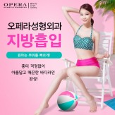 오페라 지방흡입