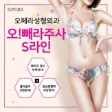 오! 뺴라주사 S라인