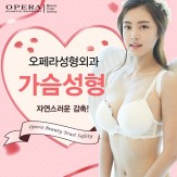 오페라 가슴성형