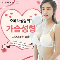 오페라 가슴성형