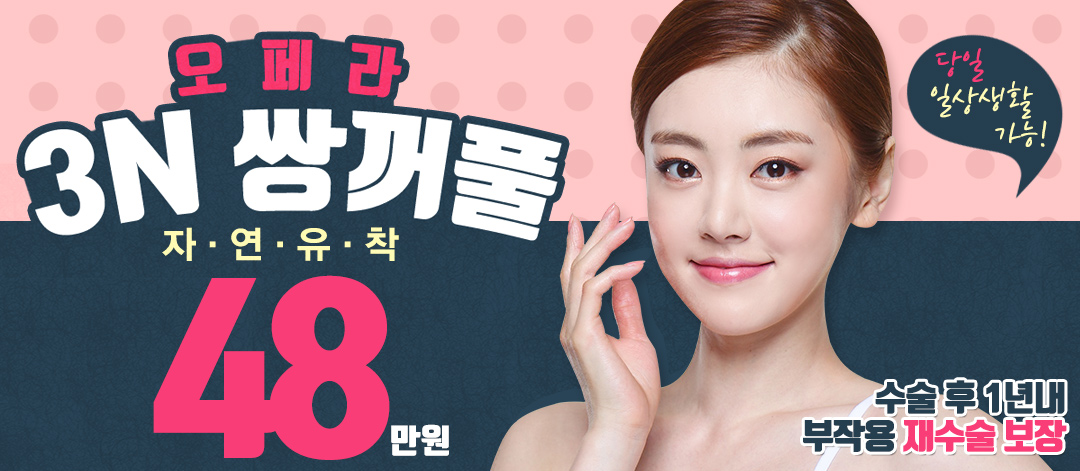 3N 쌍꺼풀 48만원