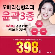 윤곽 3종 398만원!!!