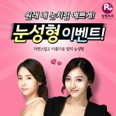 눈성형 POP 이벤트
