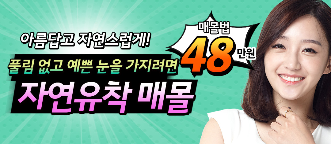 자연유착 매몰법 이벤트