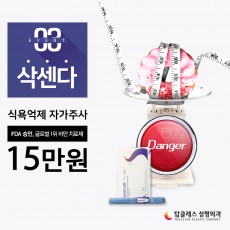 식욕억제 자가주사