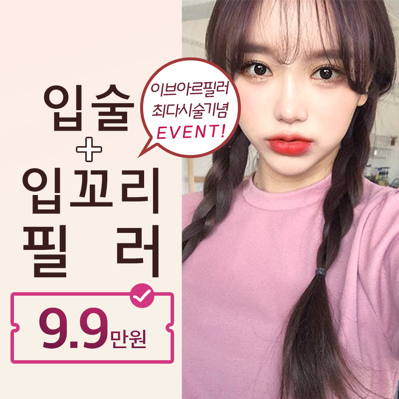 입술+입꼬리 필러 9.9만원