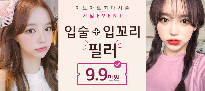 입술+입꼬리 필러 9.9만원
