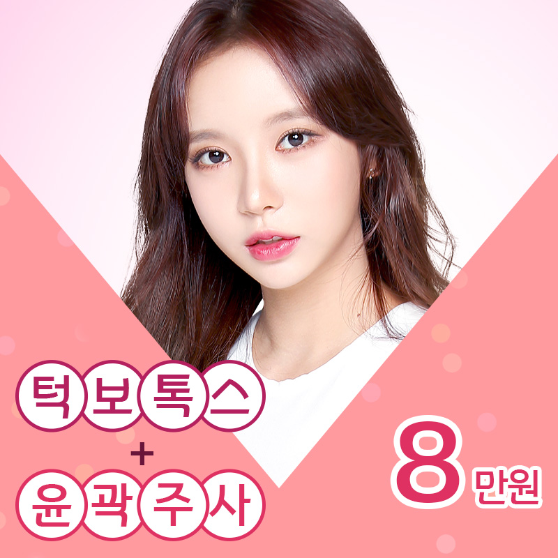 윤곽주사+턱보톡스 8만원