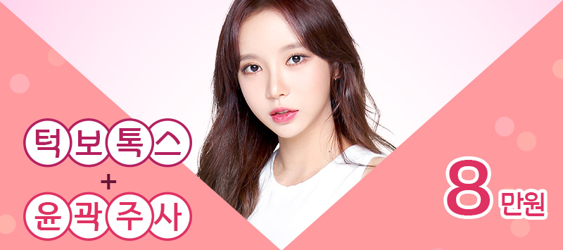 윤곽주사+턱보톡스 8만원