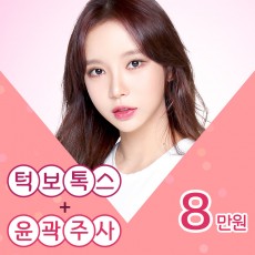 윤곽주사+턱보톡스 8만원