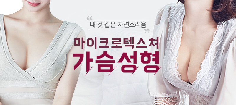 마이크로텍스쳐 가슴성형
