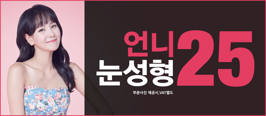 눈성형 매몰법 25만원