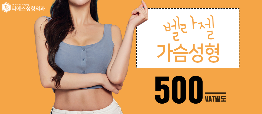 티에스 벨라젤 가슴성형