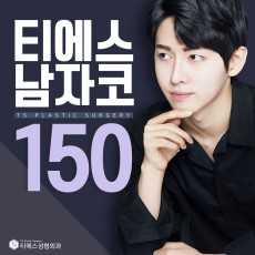 티에스 남자코성형