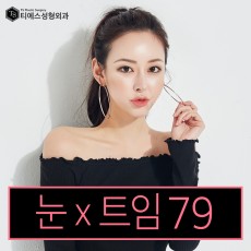 티에스 자연유착x트임