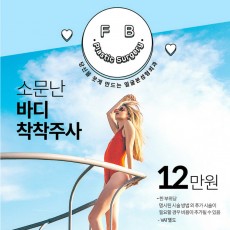지방분해는 바디착착주사