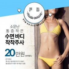 수면 바디 착착주사