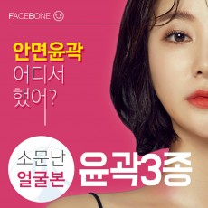 소문난 얼굴본 안면윤곽