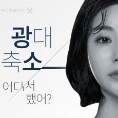 광대축소 어디서했어?