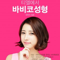 티엘 바비코성형