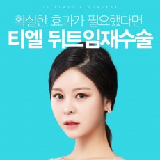 티엘 뒤트임 재수술