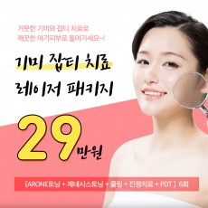 기미 잡티 치료