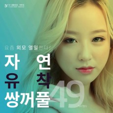 SY 자연유착 쌍꺼풀 이벤트