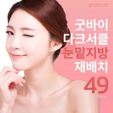눈밑지방재배치 이벤트