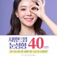 사방 트임눈성형