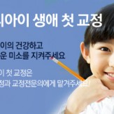 우리아이 생애 첫 교정