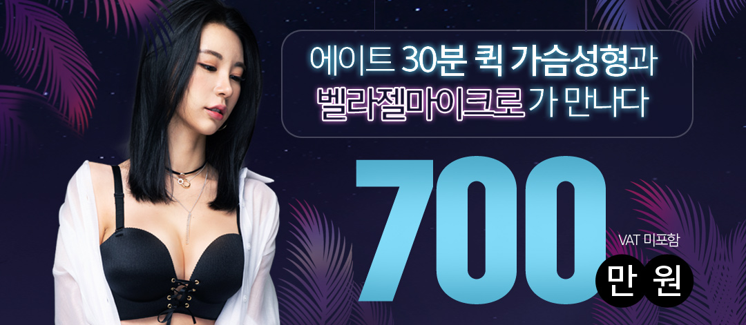 *말랑찰떡 벨라젤 가슴성형*