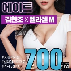 *말랑찰떡 벨라젤 가슴성형*