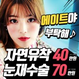 에이트 #자연유착 #눈재수술