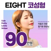 #트렌디한 에이트코성형