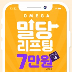 오메가 밀당리프팅 7만원