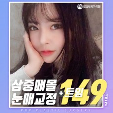 삼중매몰+트임+교정 149