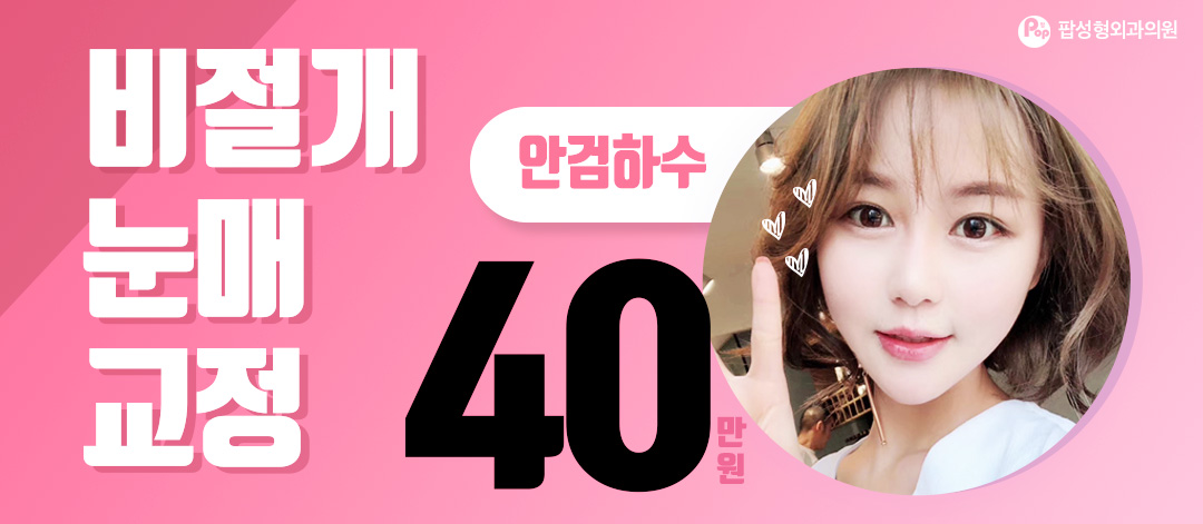 안검하수? 눈매교정! 40