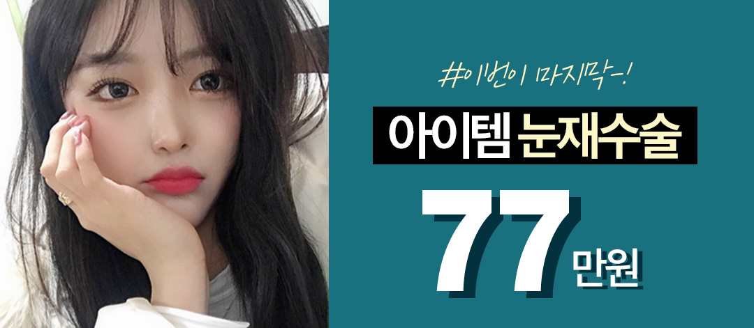 ◆아이템◆ 눈재수술 77
