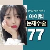 ◆아이템◆ 눈재수술 77