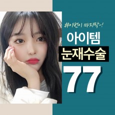 ◆아이템◆ 눈재수술 77