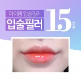 아이템 입술필러 15★