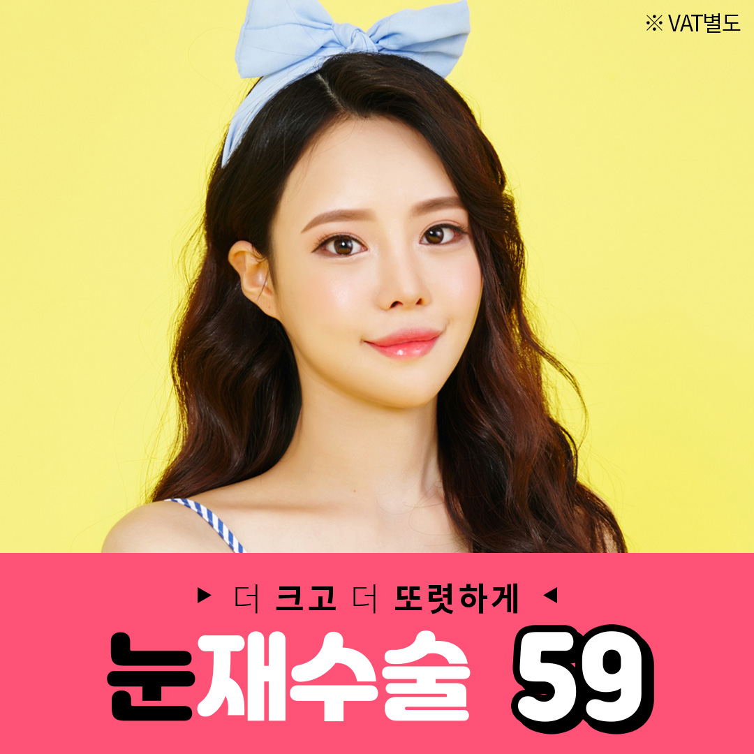 눈재수술 59만원!