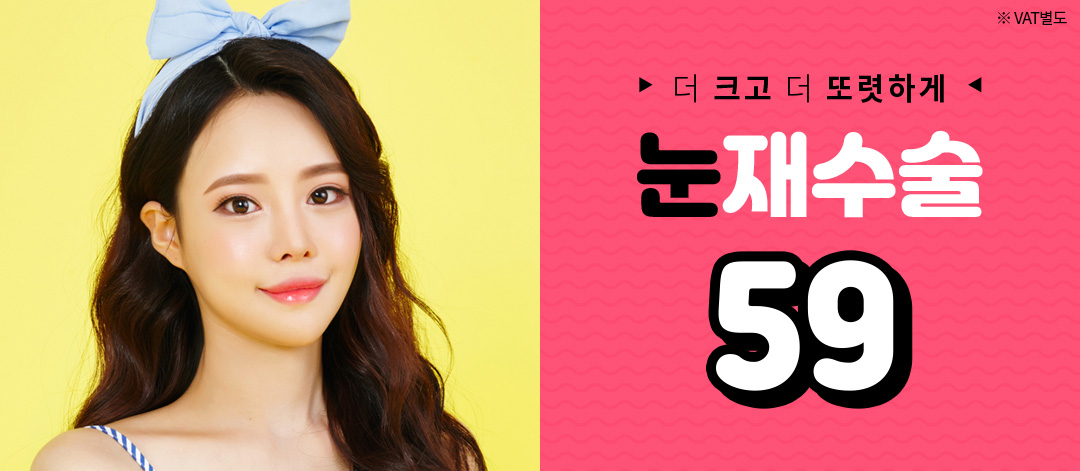 눈재수술 59만원!