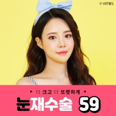 눈재수술 59만원!