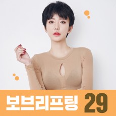 보브리프팅! 29만원!
