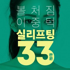 티에스*실리프팅33만원